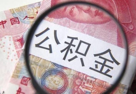 阿坝离职可以直接取公积金吗（离职可以取公积金么）